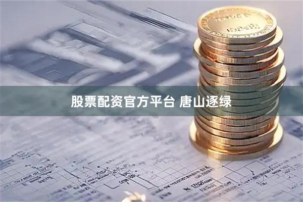 股票配资官方平台 唐山逐绿